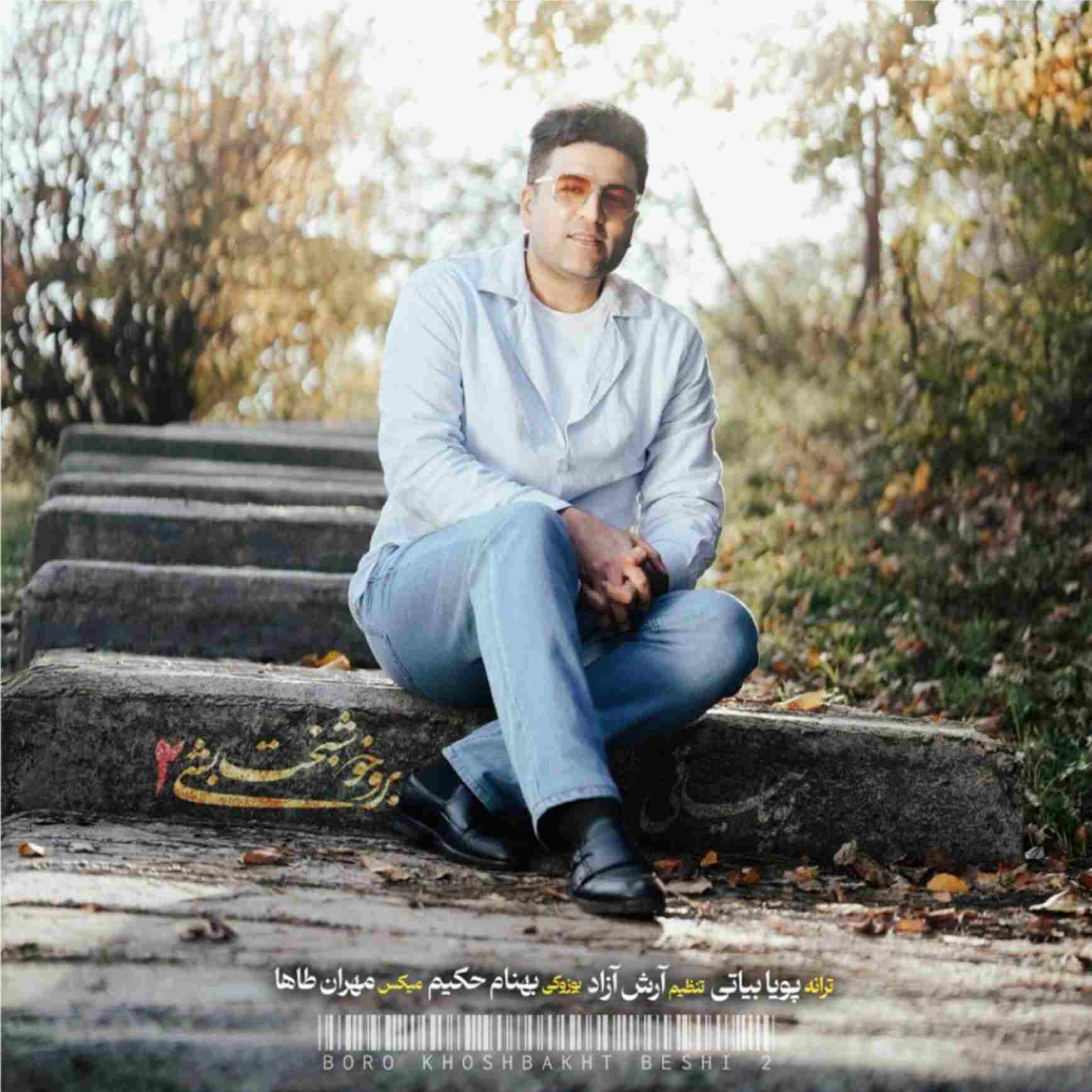 آهنگ جدید پویا بیاتی برو خوشبخت بشی 2
